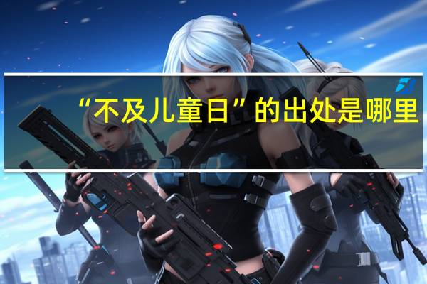 “不及儿童日”的出处是哪里