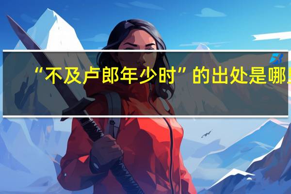 “不及卢郎年少时”的出处是哪里