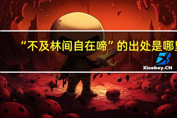 “不及林间自在啼”的出处是哪里