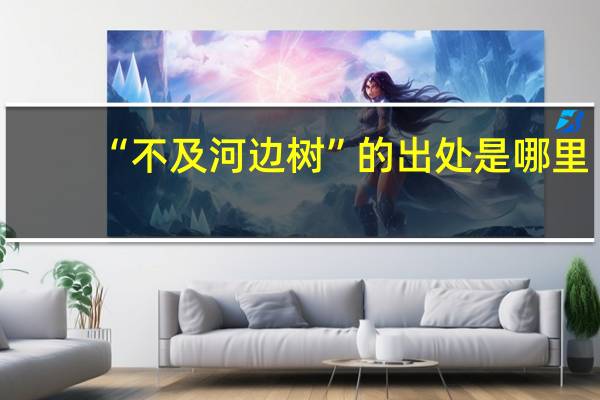 “不及河边树”的出处是哪里