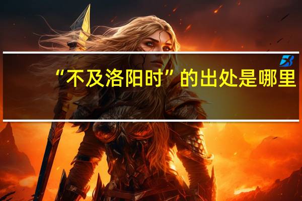 “不及洛阳时”的出处是哪里