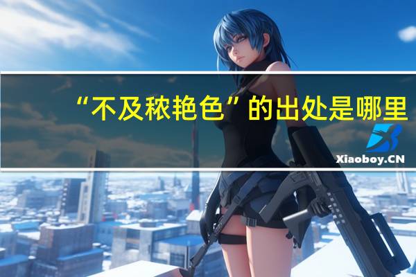 “不及秾艳色”的出处是哪里