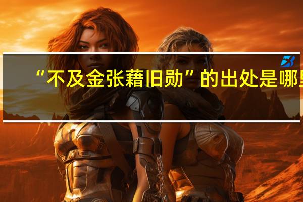 “不及金张藉旧勋”的出处是哪里