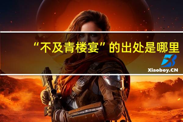 “不及青楼宴”的出处是哪里