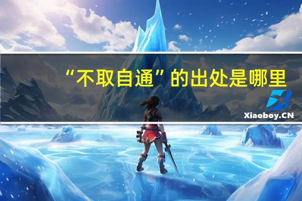 “不取自通”的出处是哪里