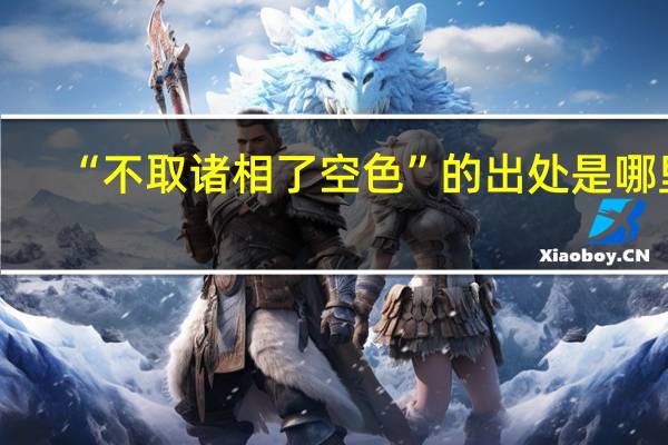 “不取诸相了空色”的出处是哪里