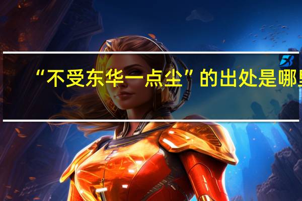 “不受东华一点尘”的出处是哪里