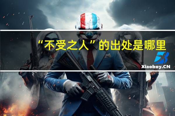 “不受之人”的出处是哪里
