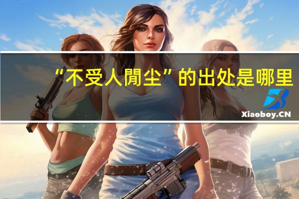 “不受人閒尘”的出处是哪里