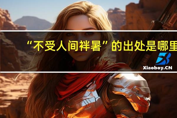 “不受人间袢暑”的出处是哪里
