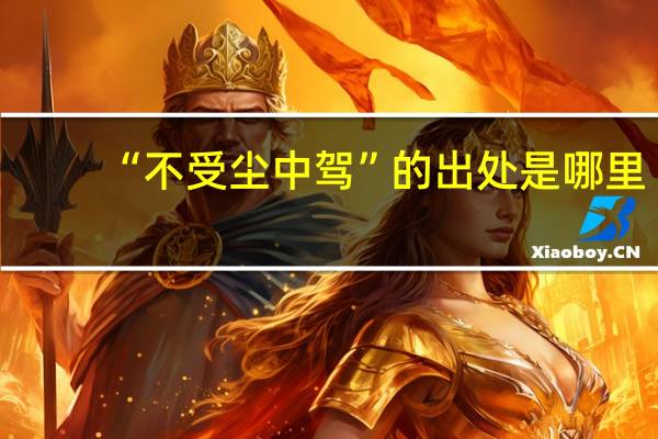 “不受尘中驾”的出处是哪里