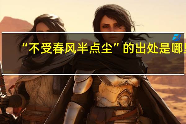 “不受春风半点尘”的出处是哪里