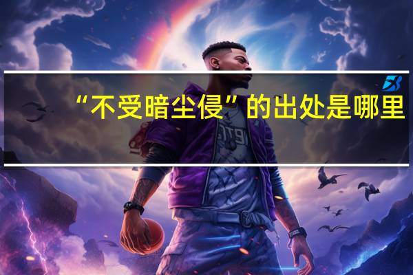 “不受暗尘侵”的出处是哪里