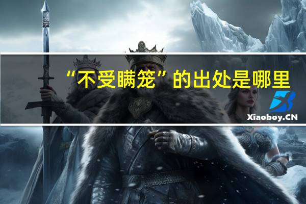 “不受瞒笼”的出处是哪里