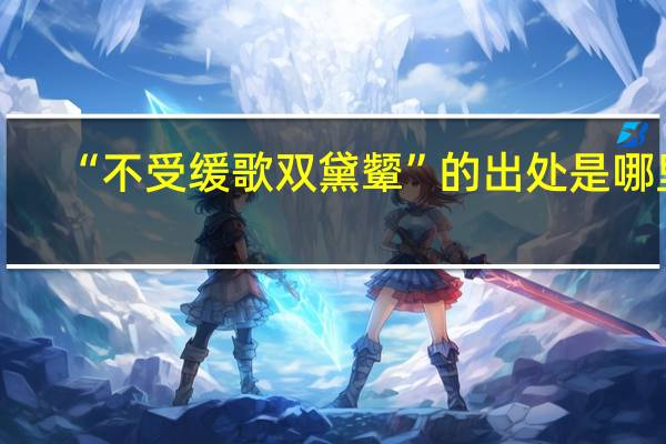 “不受缓歌双黛颦”的出处是哪里