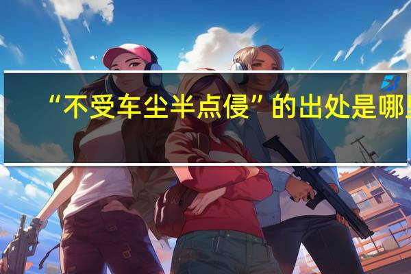 “不受车尘半点侵”的出处是哪里