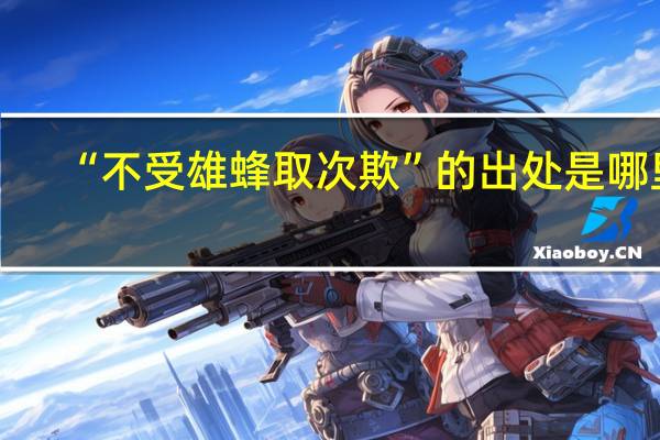 “不受雄蜂取次欺”的出处是哪里