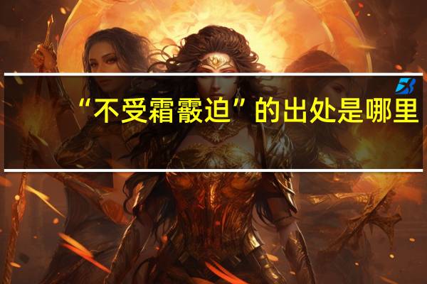 “不受霜霰迫”的出处是哪里