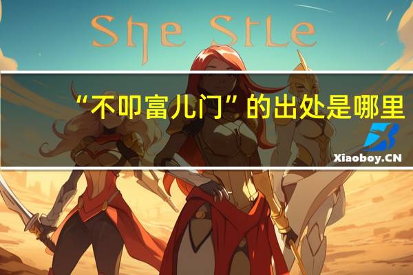 “不叩富儿门”的出处是哪里