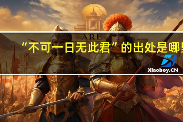 “不可一日无此君”的出处是哪里