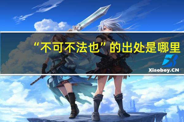 “不可不法也”的出处是哪里