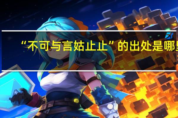 “不可与言姑止止”的出处是哪里