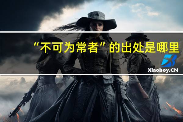 “不可为常者”的出处是哪里