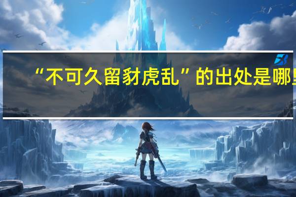 “不可久留豺虎乱”的出处是哪里