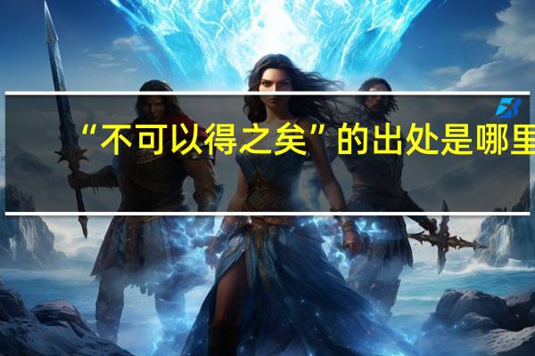 “不可以得之矣”的出处是哪里