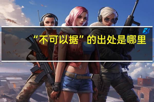 “不可以据”的出处是哪里