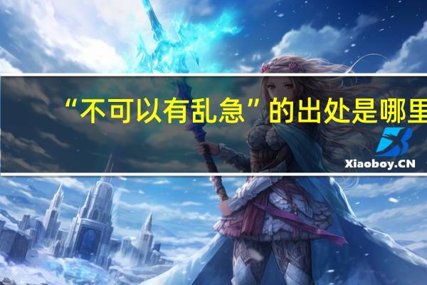 “不可以有乱急”的出处是哪里