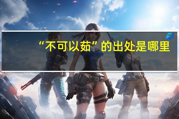 “不可以茹”的出处是哪里