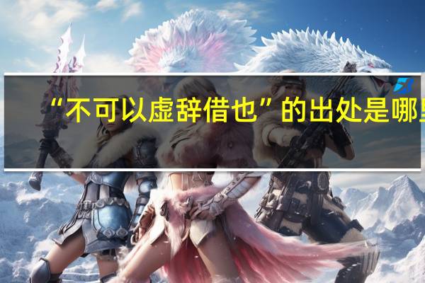 “不可以虚辞借也”的出处是哪里