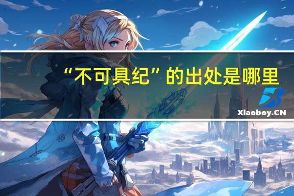 “不可具纪”的出处是哪里