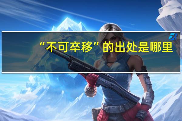 “不可卒移”的出处是哪里