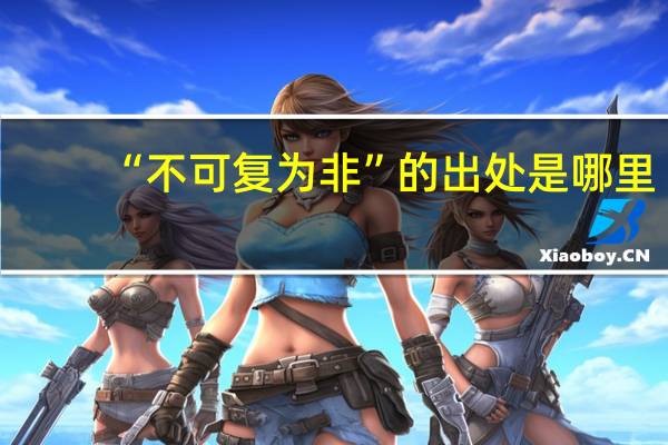 “不可复为非”的出处是哪里