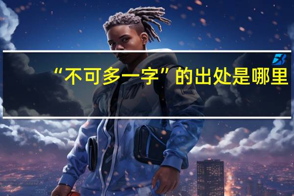 “不可多一字”的出处是哪里