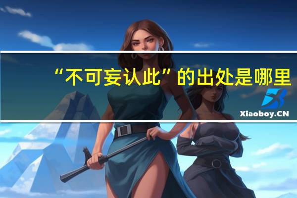 “不可妄认此”的出处是哪里
