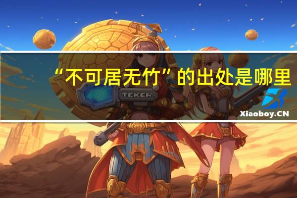 “不可居无竹”的出处是哪里