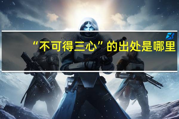 “不可得三心”的出处是哪里