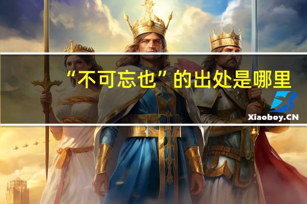“不可忘也”的出处是哪里