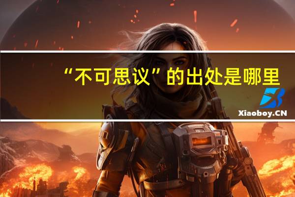 “不可思议”的出处是哪里