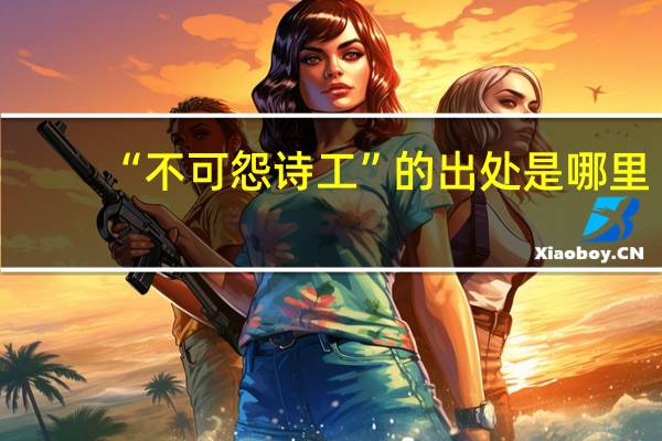 “不可怨诗工”的出处是哪里