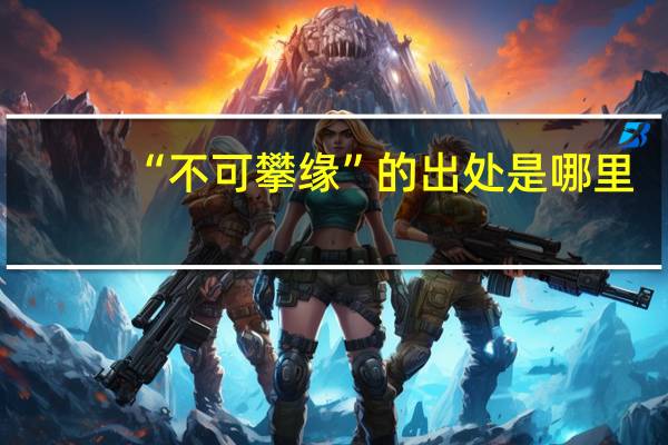 “不可攀缘”的出处是哪里