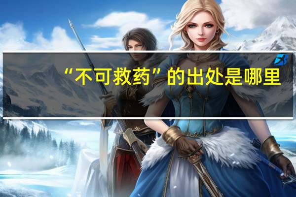 “不可救药”的出处是哪里