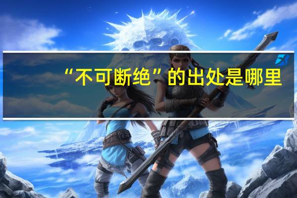 “不可断绝”的出处是哪里