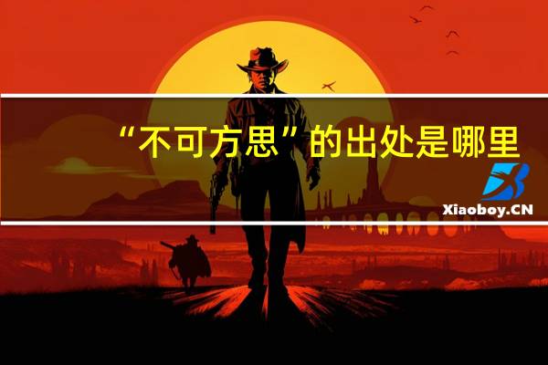 “不可方思”的出处是哪里