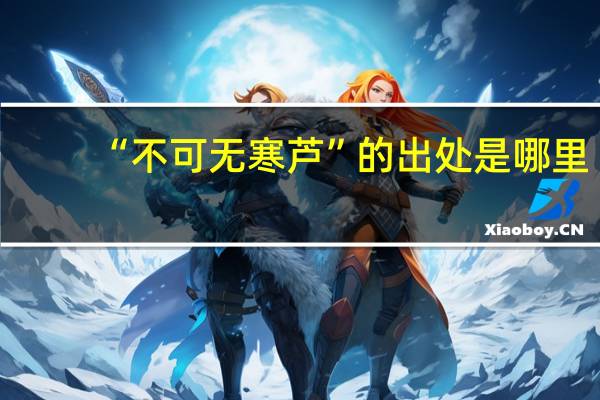 “不可无寒芦”的出处是哪里