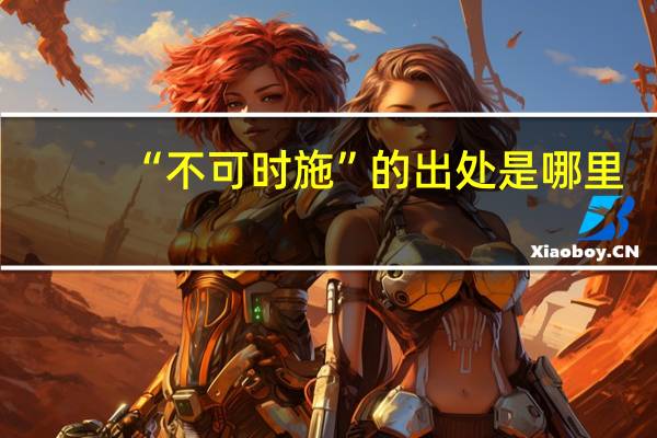 “不可时施”的出处是哪里