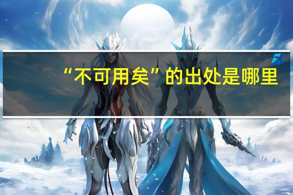 “不可用矣”的出处是哪里